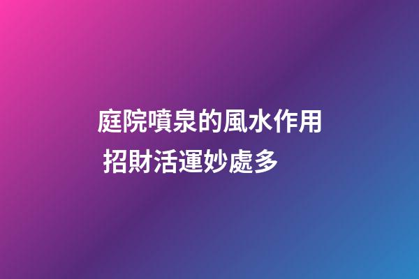 庭院噴泉的風水作用 招財活運妙處多